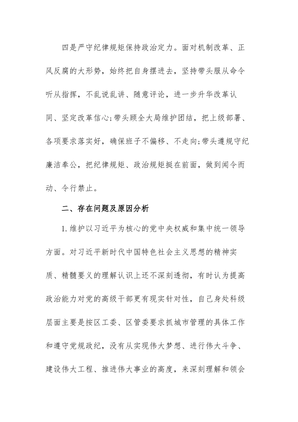 2021年领导班子政治素质考察自查报告范文(通用六篇).docx_第3页