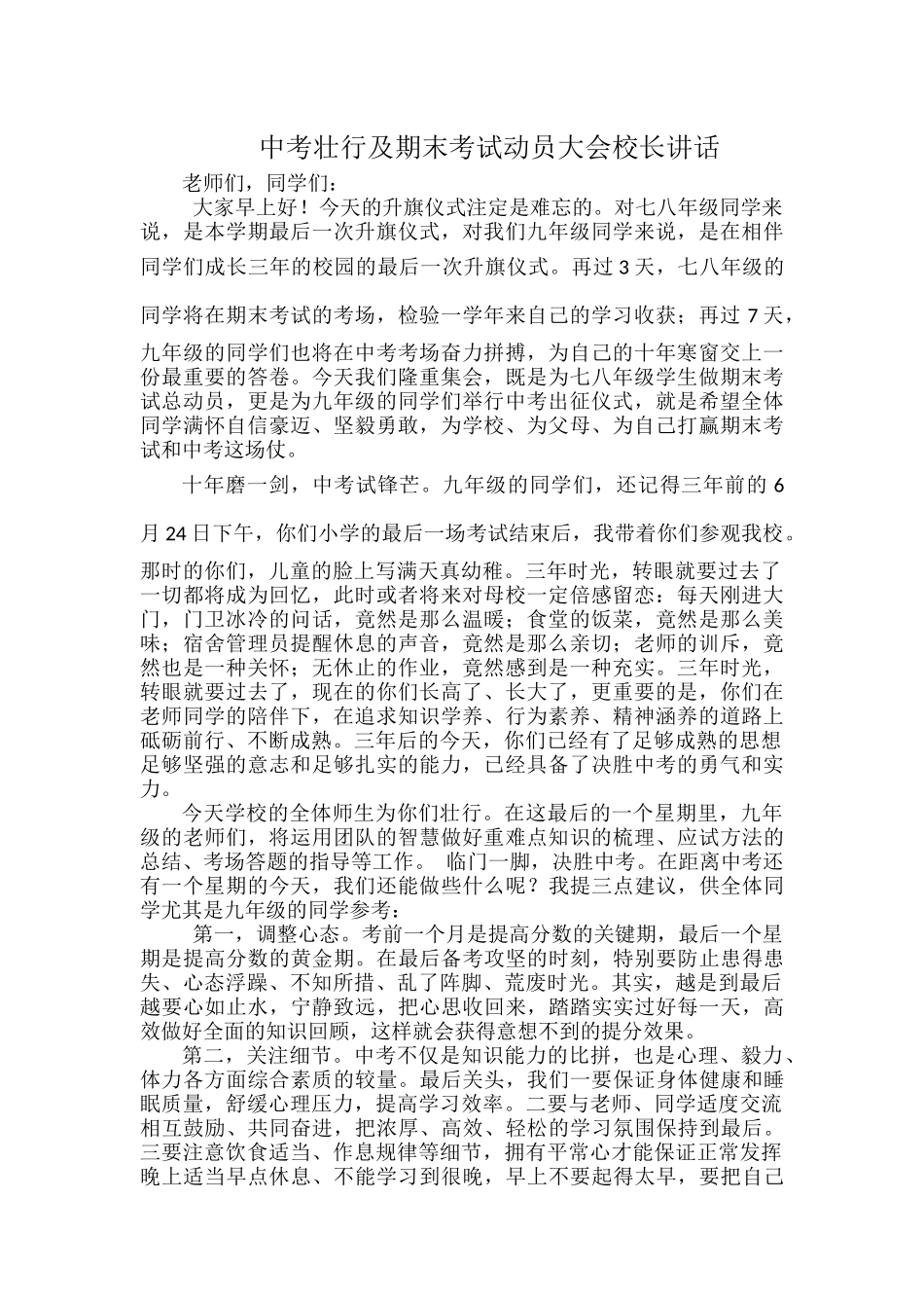 中考壮行及期末考试动员大会校长讲话.docx_第1页