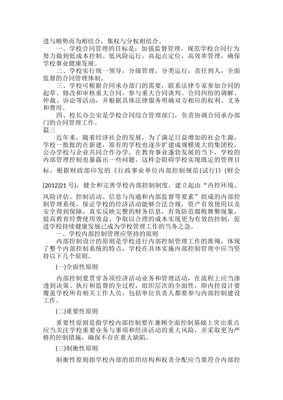 学校合同管理内部控制制度范文三篇.docx_第2页