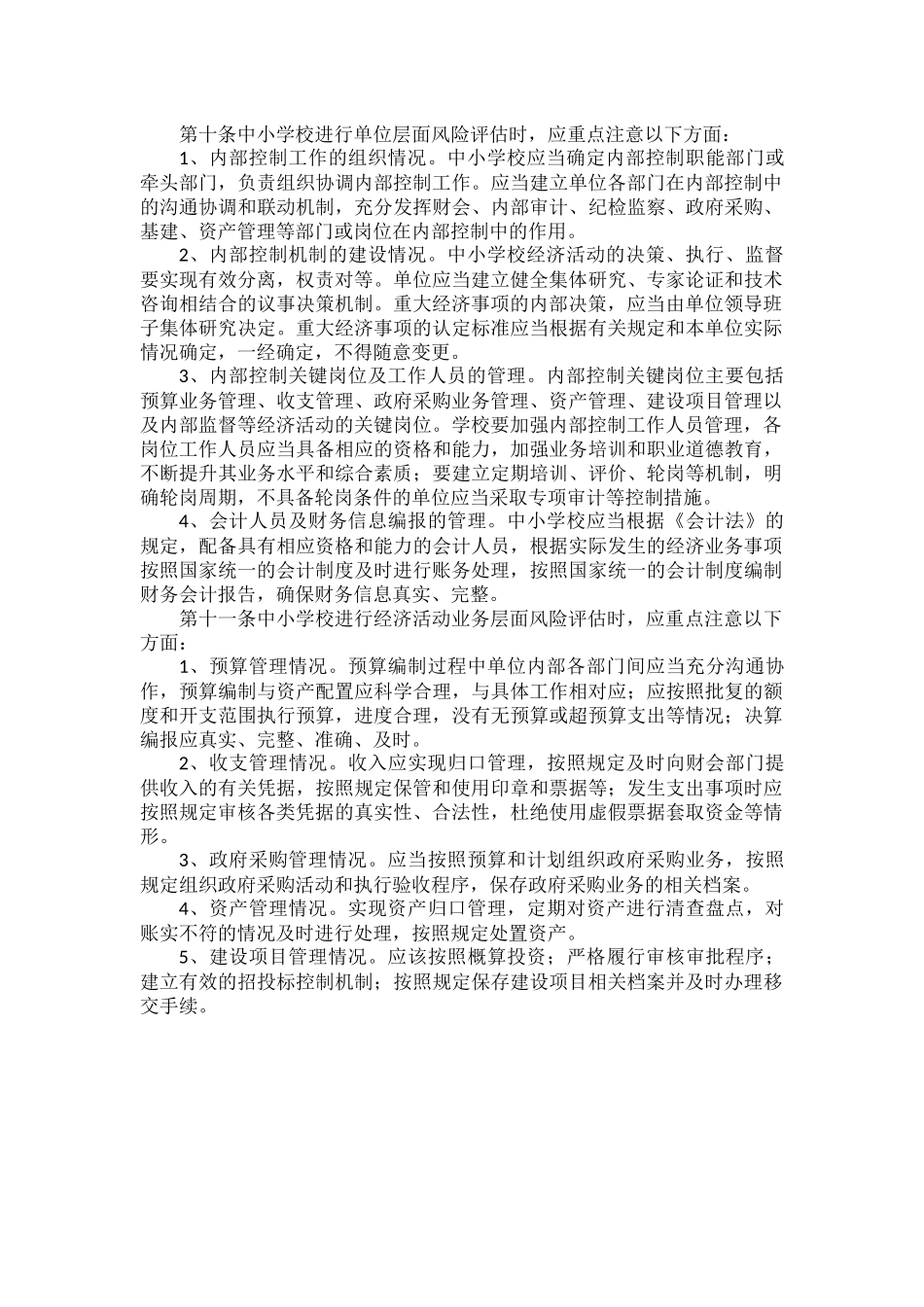 中小学学校内部控制制度范文.docx_第2页