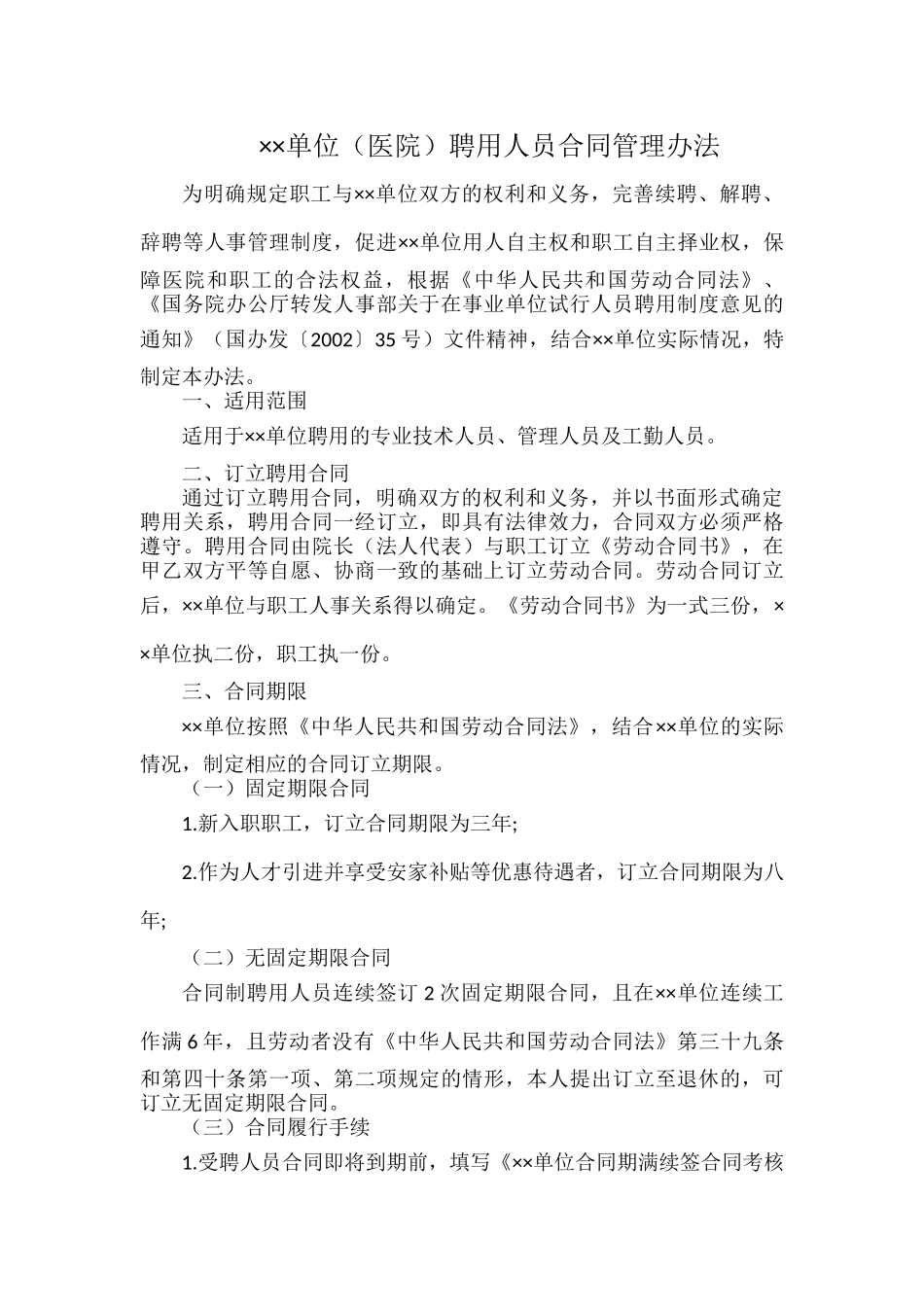 ××单位（医院）聘用人员合同管理办法.docx_第1页