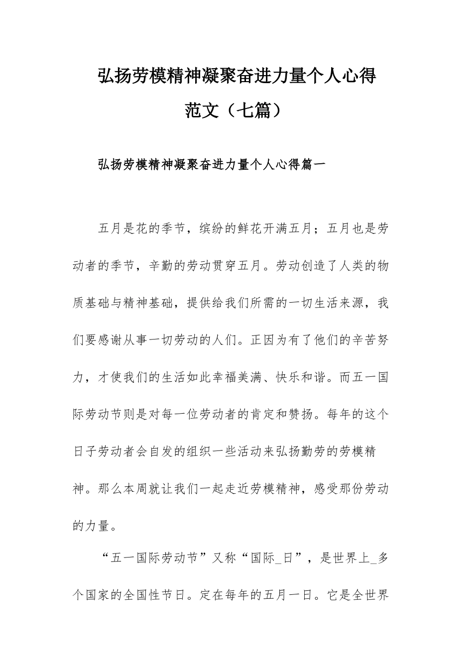 弘扬劳模精神凝聚奋进力量个人心得范文（七篇）.docx_第1页