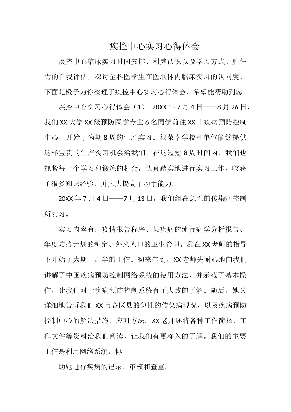 疾控中心实习心得体会.docx_第1页
