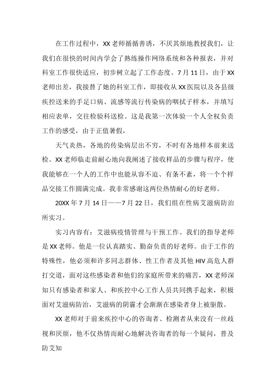 疾控中心实习心得体会.docx_第2页