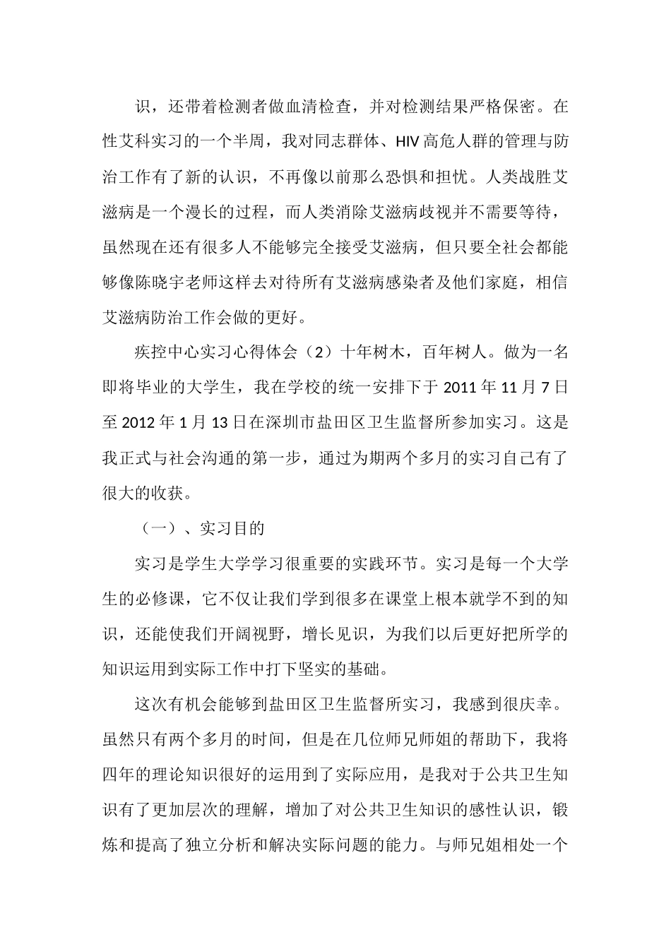 疾控中心实习心得体会.docx_第3页