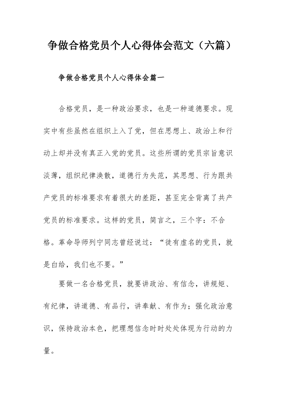 争做合格党员个人心得体会范文（六篇）.docx_第1页