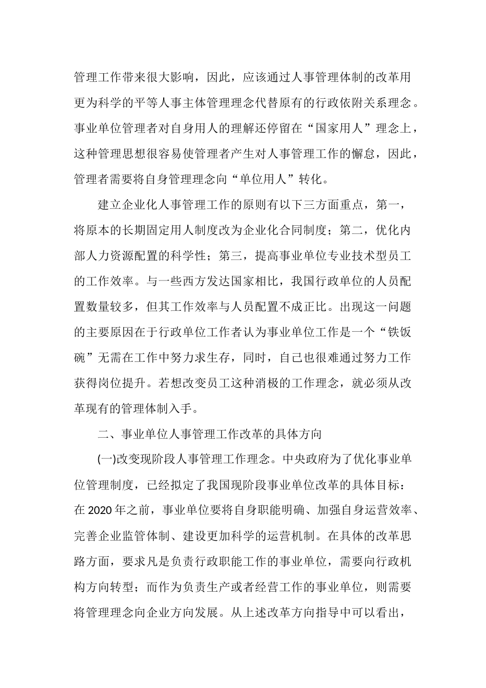 浅析事业单位人事管理制度改革.docx_第2页