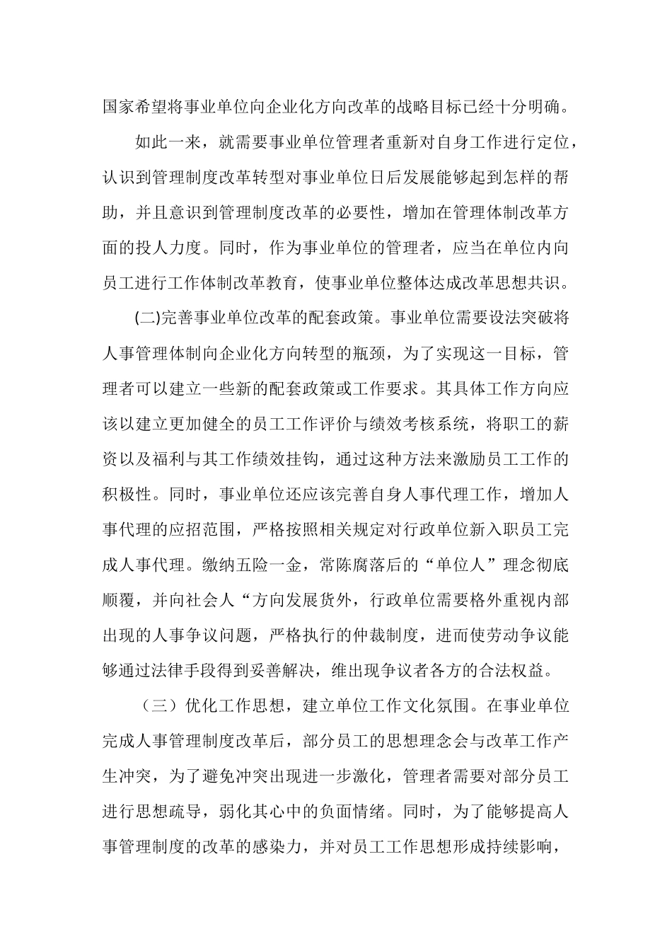 浅析事业单位人事管理制度改革.docx_第3页