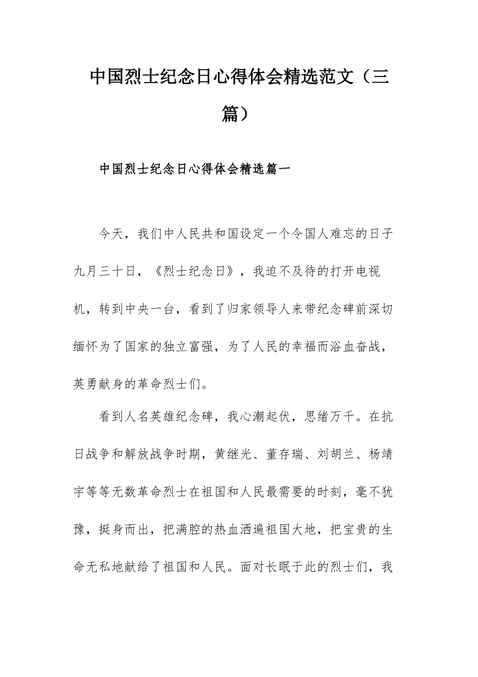 中国烈士纪念日心得体会精选范文（三篇）.docx_第1页