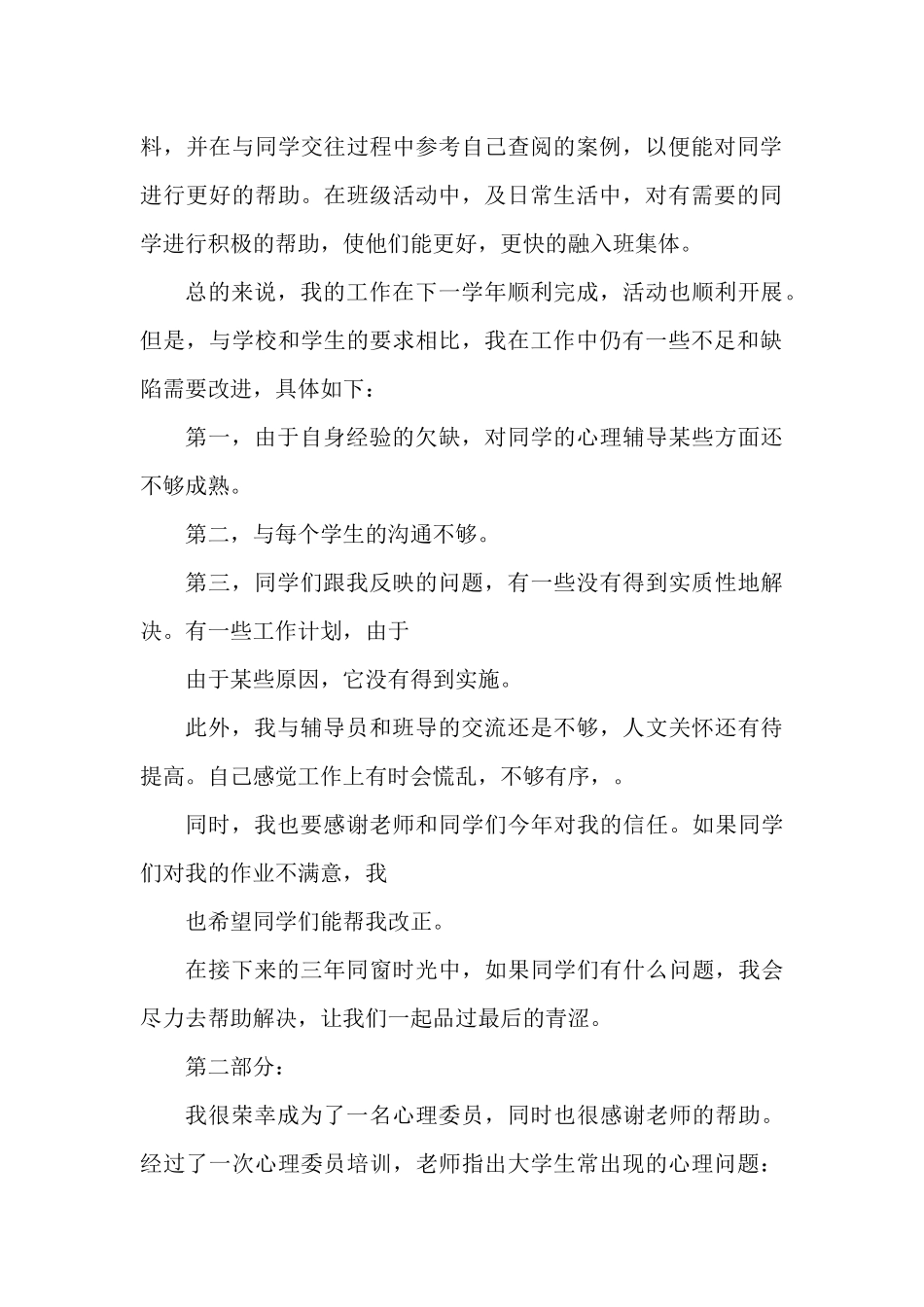 心理委员个人年度工作总结范文四篇.docx_第2页