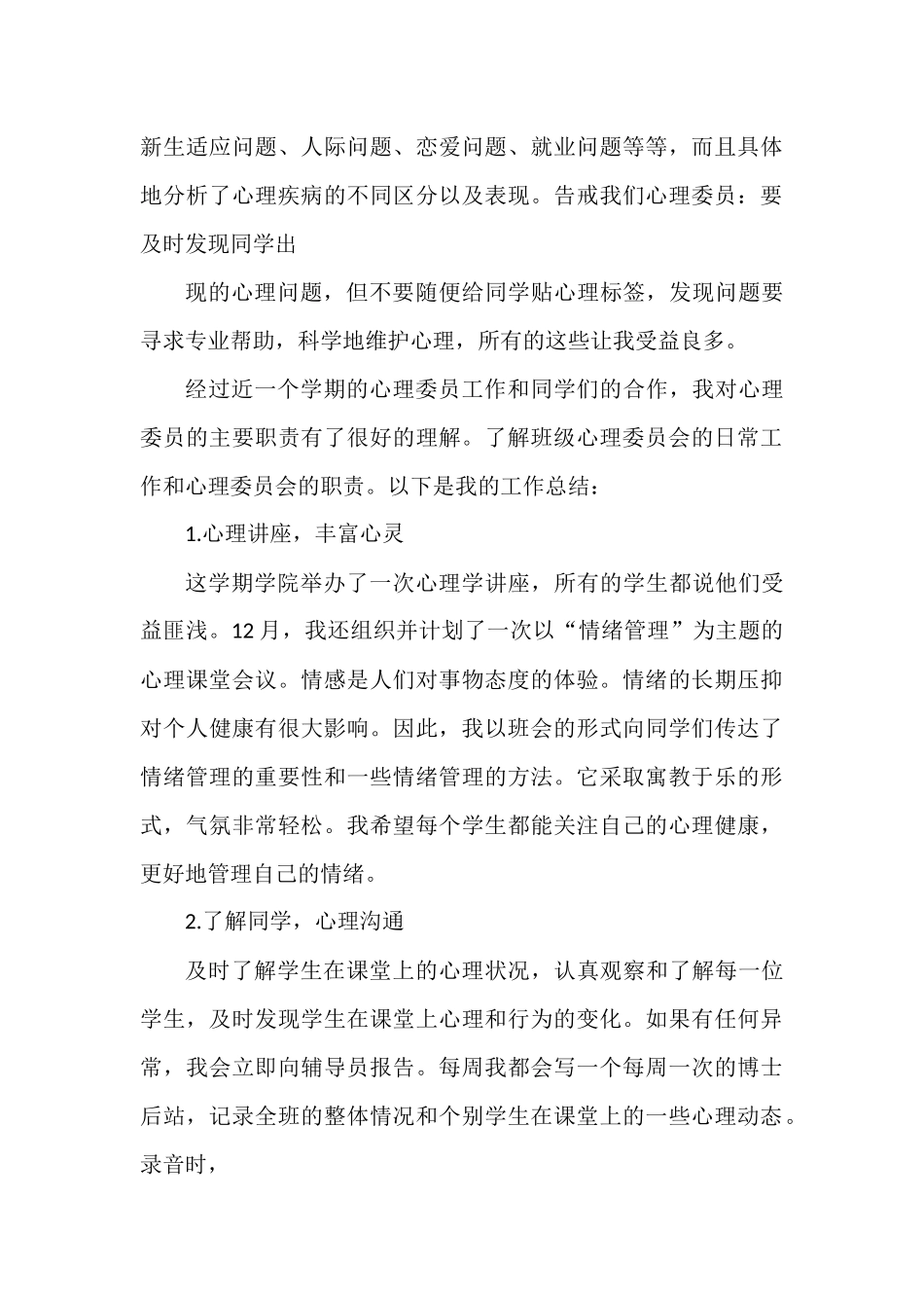 心理委员个人年度工作总结范文四篇.docx_第3页