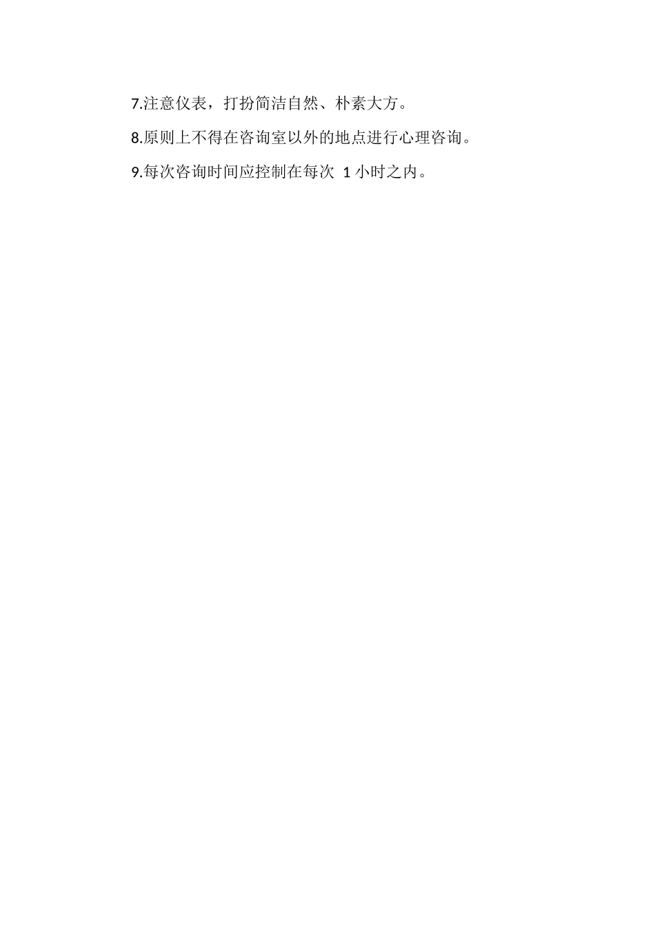 中小学心理健康教师工作职责.docx_第3页