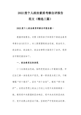 2022度个人政治素质考察自评报告范文（精选三篇）.docx