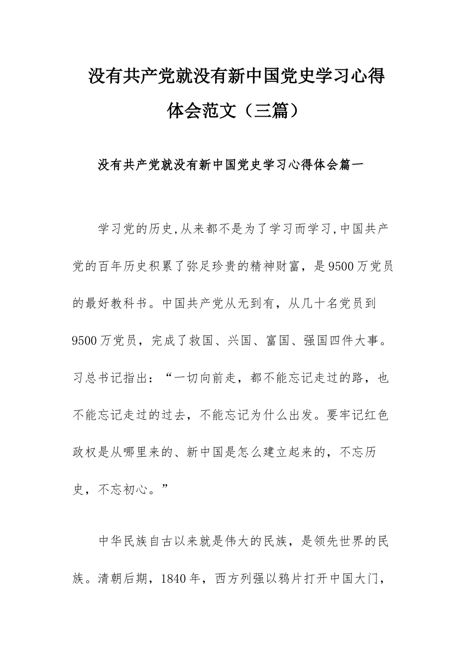 没有共产党就没有新中国党史学习心得体会范文（三篇）.docx_第1页