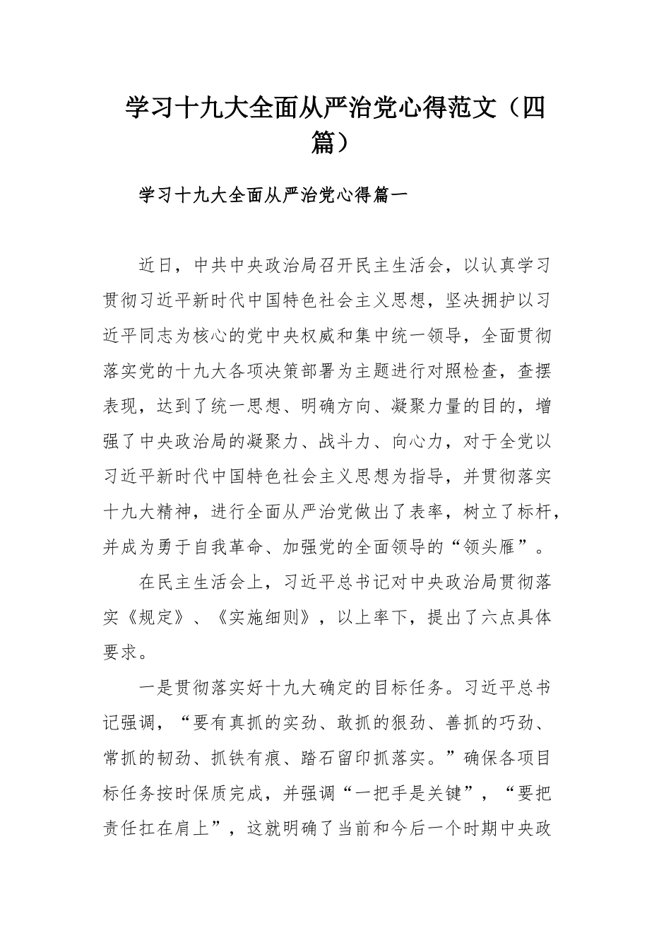 学习十九大全面从严治党心得范文（四篇）.docx_第1页