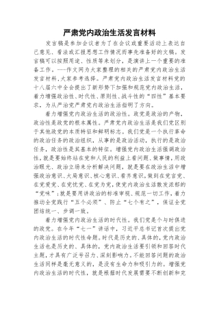 严肃党内政治生活发言材料.doc