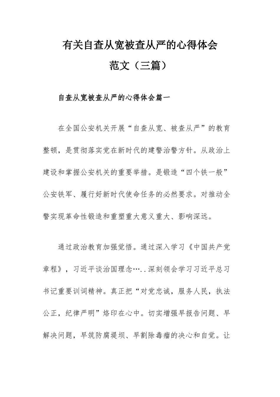 有关自查从宽被查从严的范文（三篇）.docx_第1页