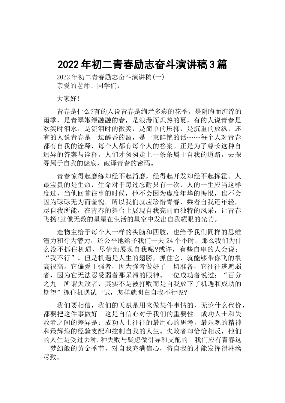 2022年初二青春励志奋斗演讲稿3篇.docx_第1页