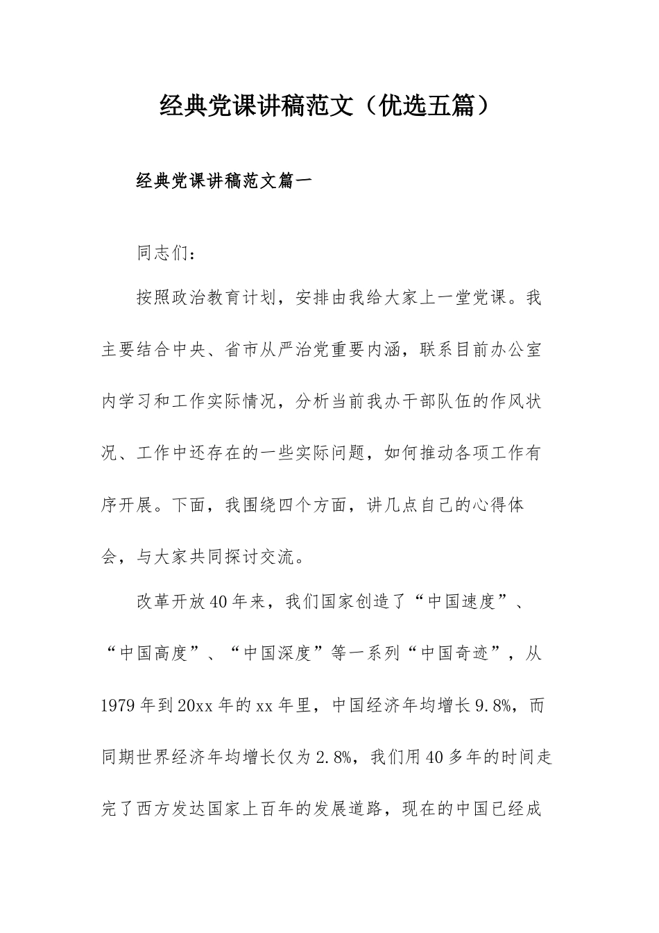 经典党课讲稿范文（优选五篇）.docx_第1页