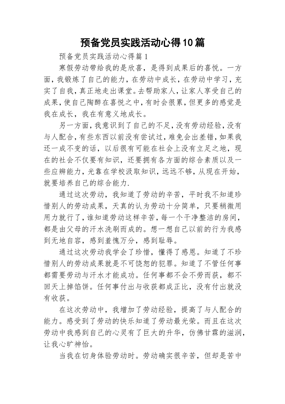 预备党员实践活动心得10篇.doc_第1页
