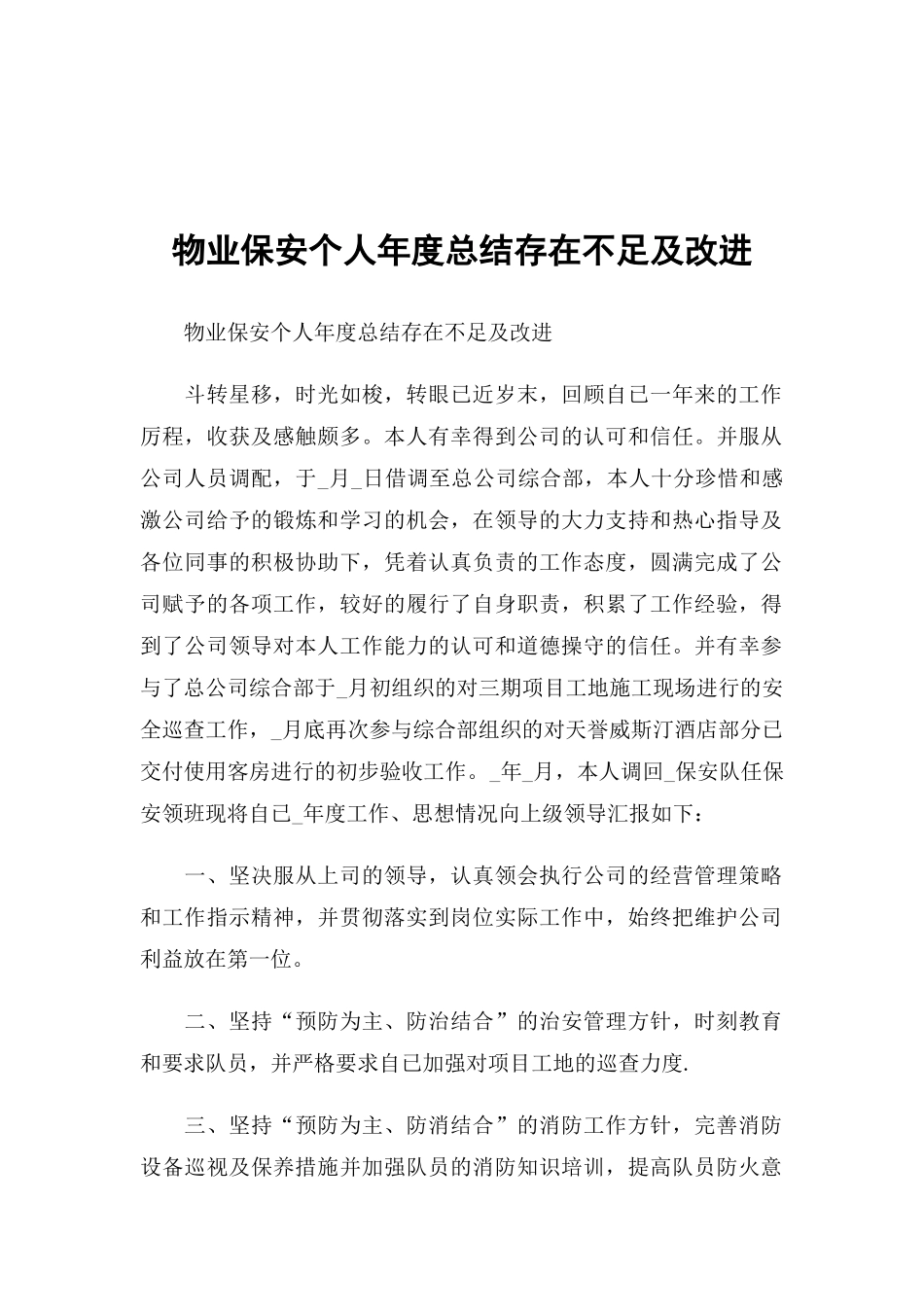 物业保安个人年度总结存在不足及改进.docx_第1页