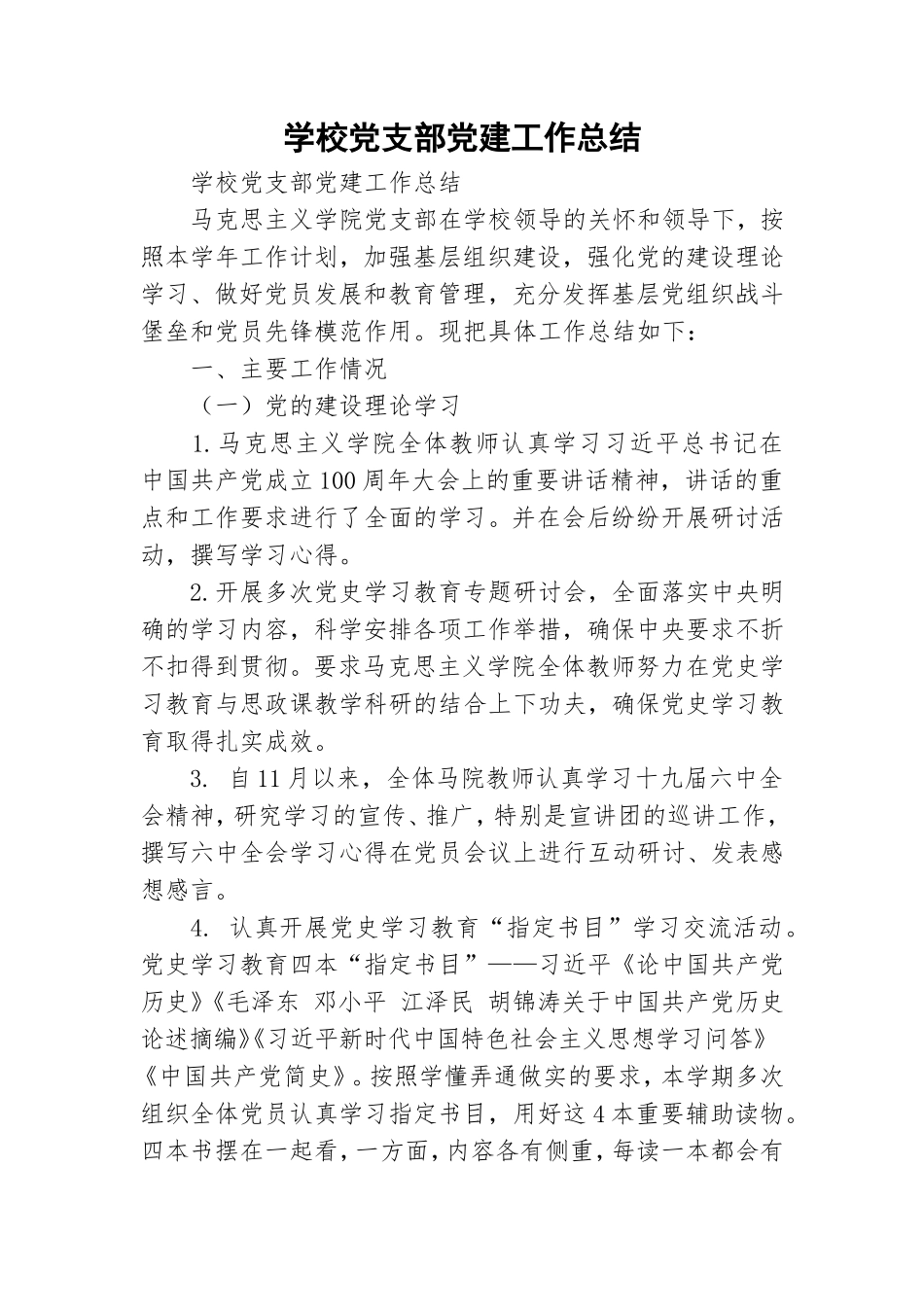 学校党支部党建工作总结.doc_第1页