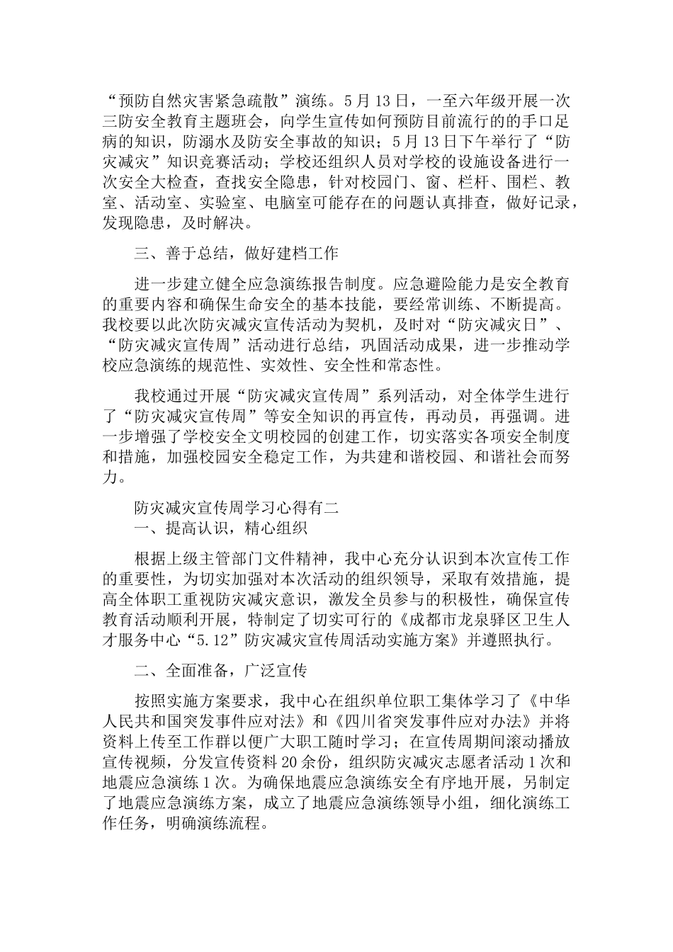 防灾减灾宣传周学习心得有感五篇.docx_第2页