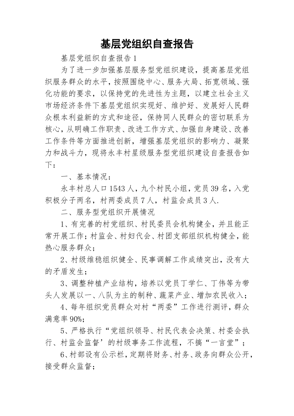 基层党组织自查报告.doc_第1页