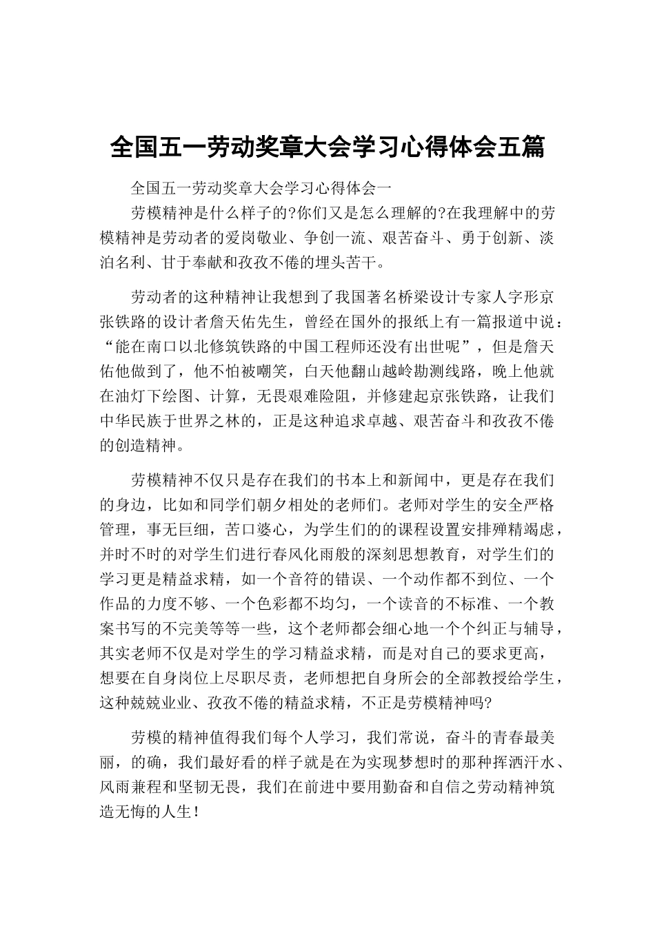 全国五一劳动奖章大会学习心得体会五篇.docx_第1页