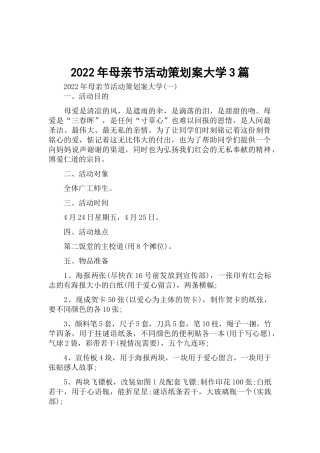 2022年母亲节活动策划案大学3篇.docx