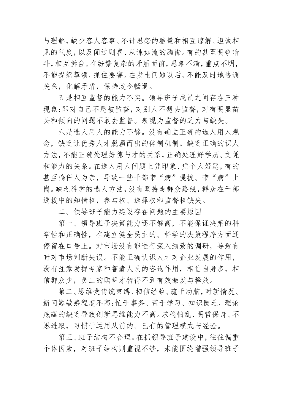 党委班子存在的问题、原因及对策.doc_第2页