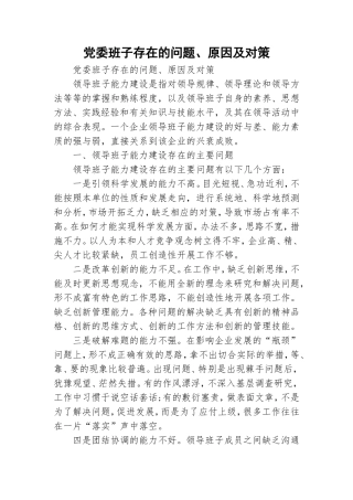 党委班子存在的问题、原因及对策.doc