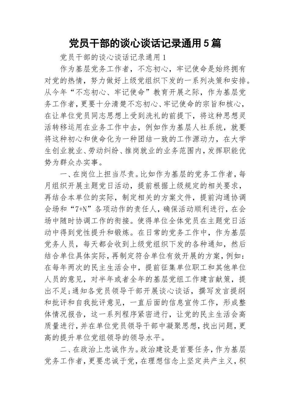 党员干部的谈心谈话记录通用5篇.doc_第1页