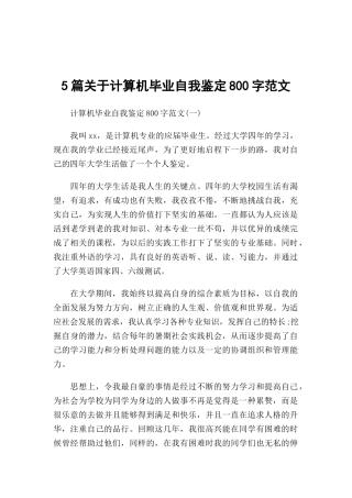 5篇关于计算机毕业自我鉴定800字范文.docx