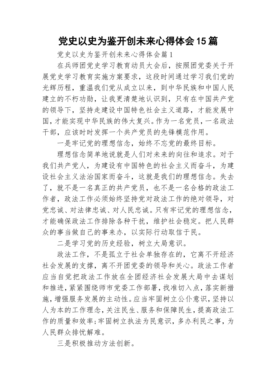 党史以史为鉴开创未来心得体会15篇.doc_第1页
