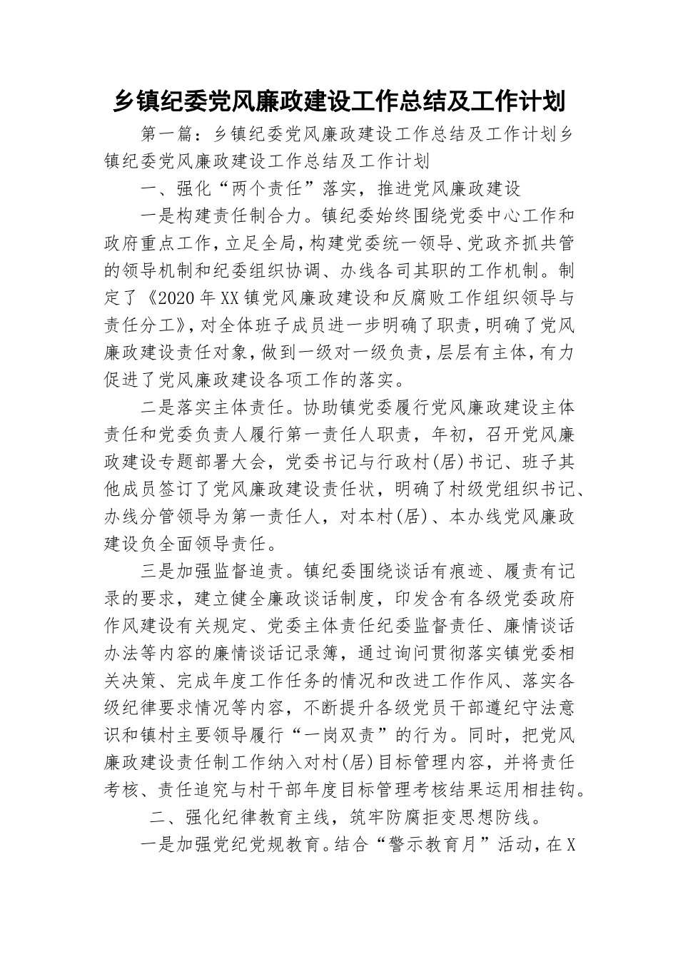 乡镇纪委党风廉政建设工作总结及工作计划.doc_第1页