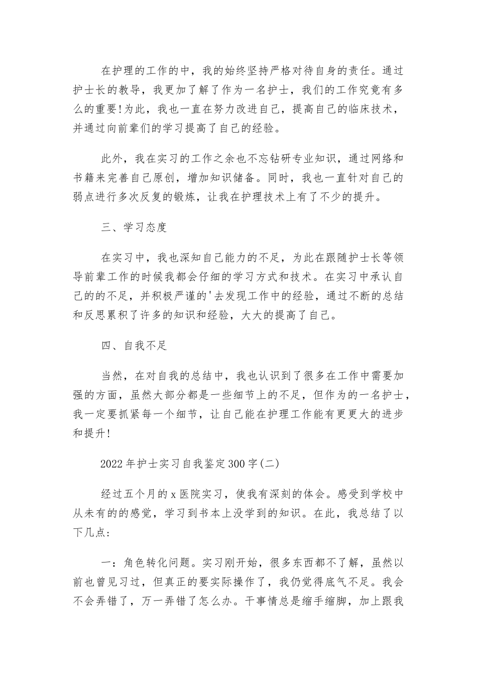 2022年护士实习自我鉴定300字5篇.docx_第2页