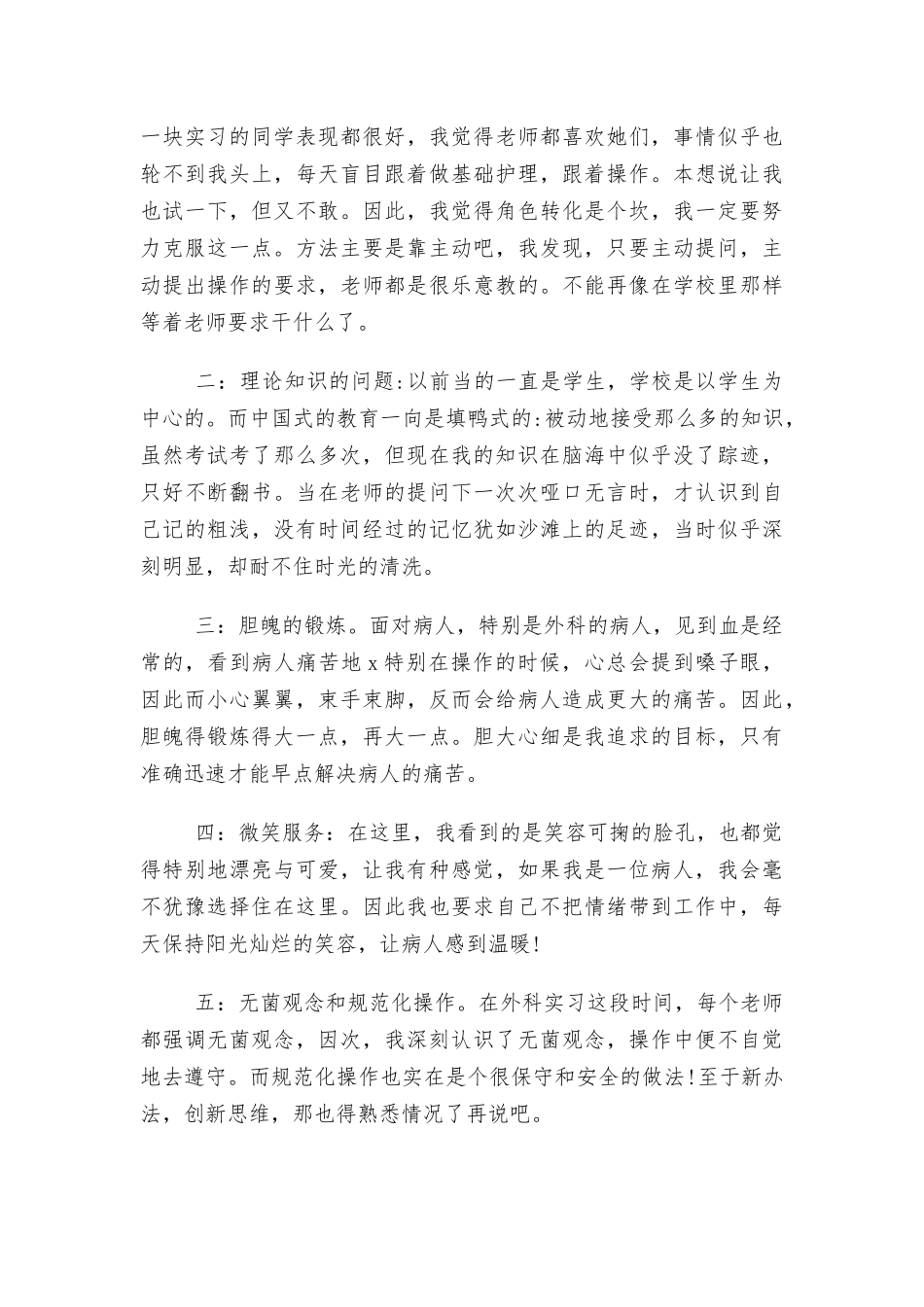 2022年护士实习自我鉴定300字5篇.docx_第3页