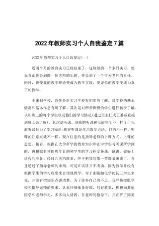 2022年教师实习个人自我鉴定7篇.docx