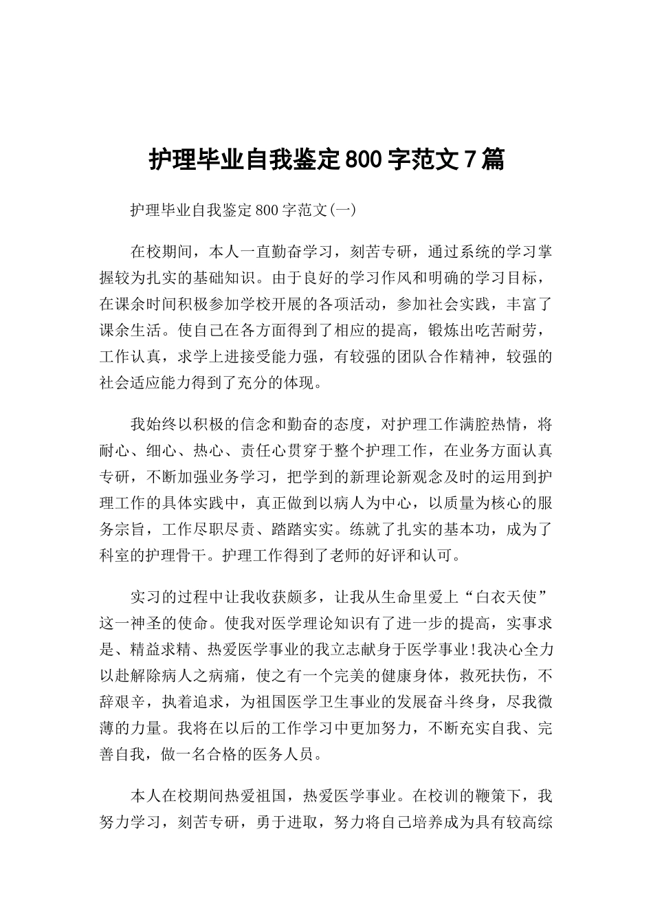 护理毕业自我鉴定800字范文7篇.docx_第1页