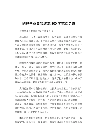 护理毕业自我鉴定800字范文7篇.docx