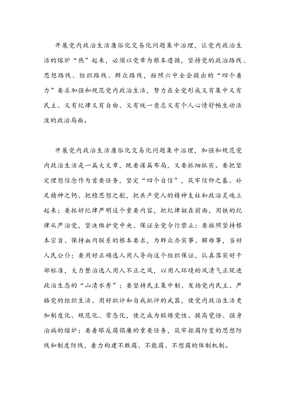 2022年集中治理党内政治生活庸俗化交易化问题专题研讨心得交流发言材料文（通用稿2份）.docx_第2页