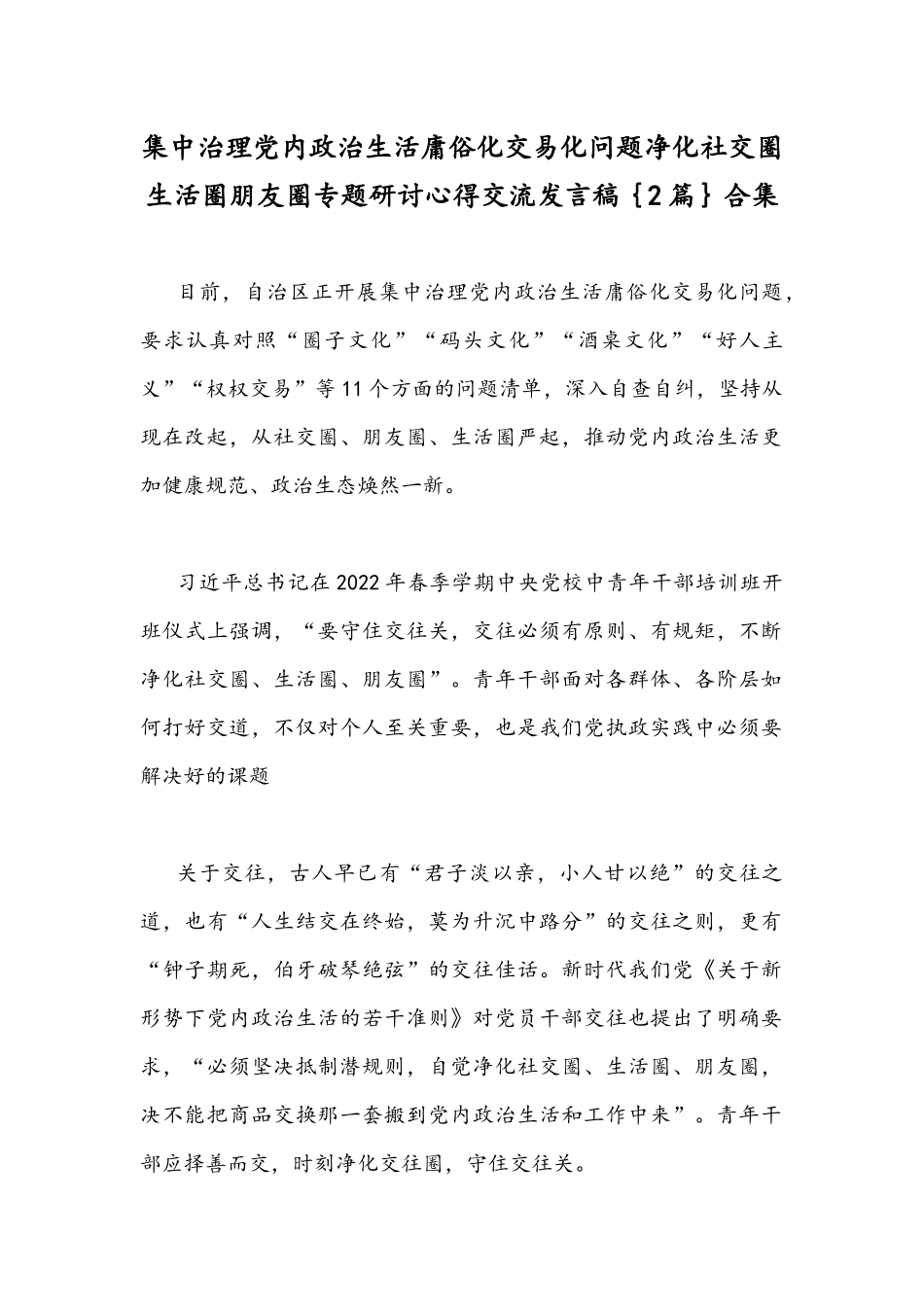集中治理党内政治生活庸俗化交易化问题净化社交圈生活圈朋友圈专题研讨心得交流发言稿｛2篇｝合集.docx_第1页