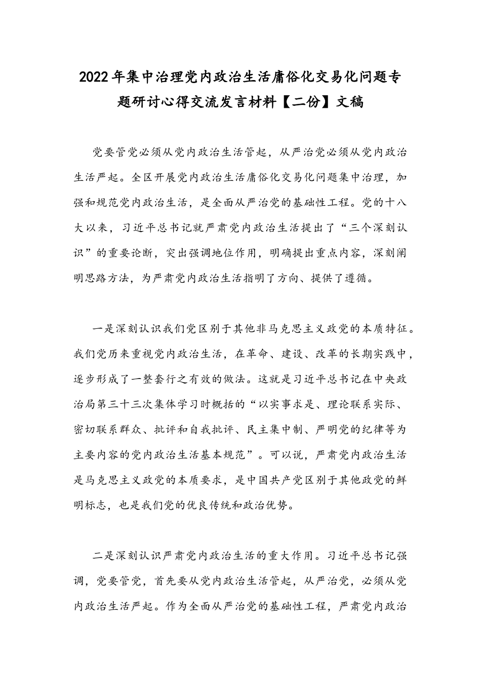 2022年集中治理党内政治生活庸俗化交易化问题专题研讨心得交流发言材料【二份】文稿.docx_第1页