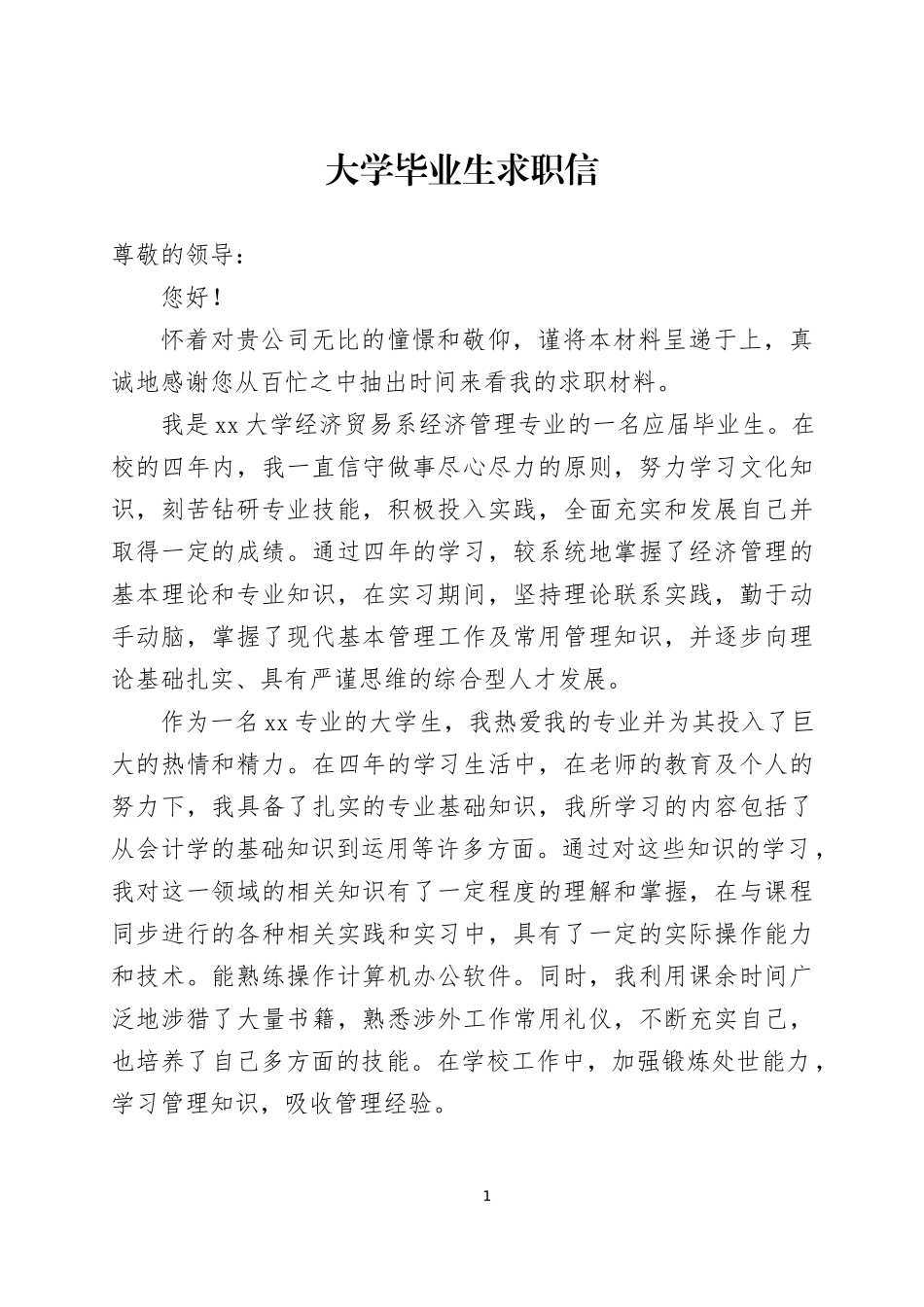 大学毕业生求职信 5篇.docx_第1页