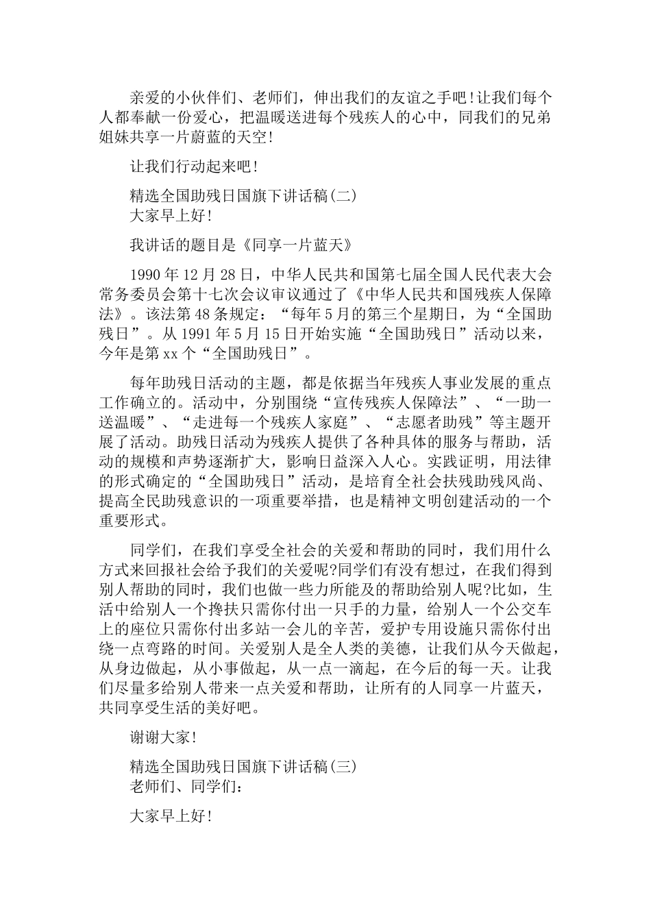6篇全国助残日国旗下讲话稿.docx_第2页