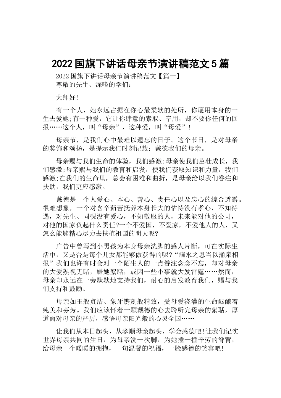 2022国旗下讲话母亲节演讲稿范文5篇.docx_第1页
