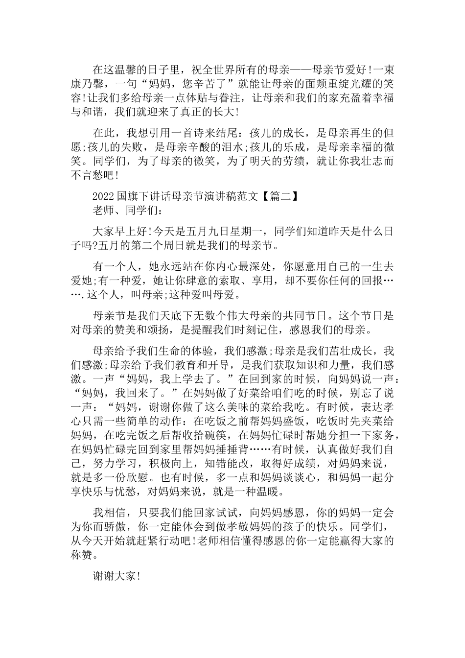 2022国旗下讲话母亲节演讲稿范文5篇.docx_第2页