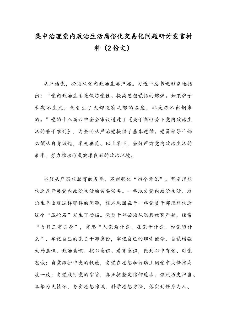 集中治理党内政治生活庸俗化交易化问题研讨发言材料（2份文）.docx_第1页