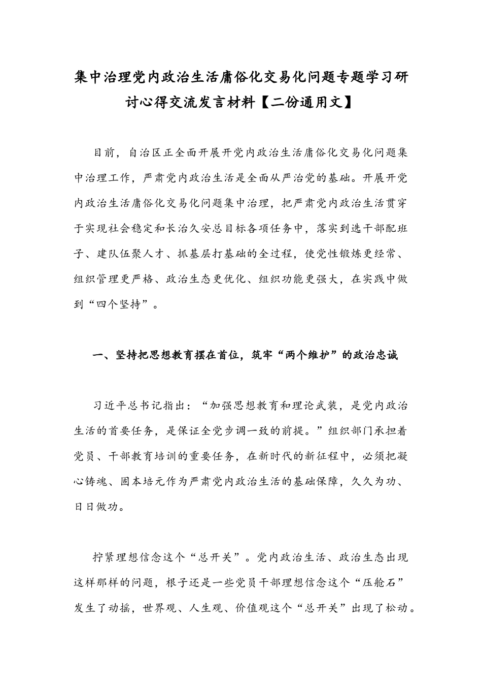 集中治理党内政治生活庸俗化交易化问题专题学习研讨心得交流发言材料【二份通用文】.docx_第1页